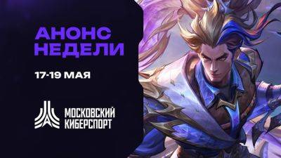 Турниры по LOL, Valorant и HSBG пройдут на платформе «Московского Киберспорта» 17-19 мая - playisgame.com - Россия - Москва
