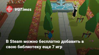 В Steam можно бесплатно добавить в свою библиотеку еще 7 игр - vgtimes.ru