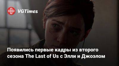 Появились первые кадры из второго сезона The Last of Us с Элли и Джоэлом - vgtimes.ru