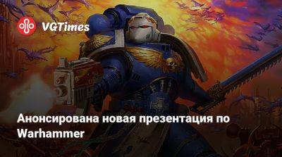 Анонсирована новая презентация по Warhammer - vgtimes.ru