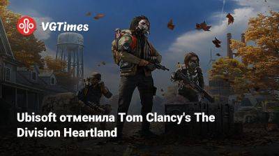 Ubisoft отменила Tom Clancy's The Division Heartland - vgtimes.ru