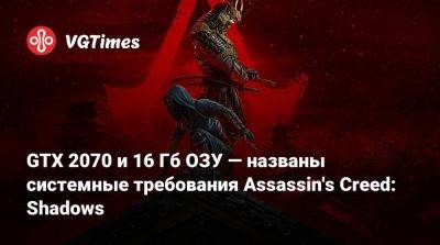 GTX 2070 и 16 Гб ОЗУ — названы системные требования Assassin's Creed: Shadows - vgtimes.ru - Россия