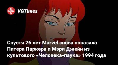 Питер Паркер - Мэри Джейн - Спустя 26 лет Marvel снова показала Питера Паркера и Мэри Джейн из культового «Человека-паука» 1994 года - vgtimes.ru