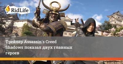 Трейлер Assassin's Creed Shadows показал двух главных героев - ridus.ru - Япония - Мозамбик