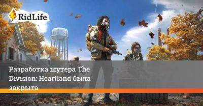 Разработка шутера The Division: Heartland была закрыта - ridus.ru - Сша - Франция