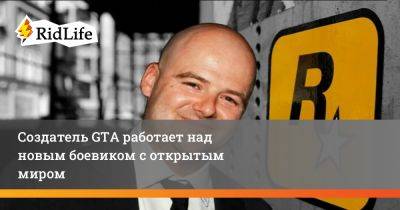 Дэн Хаузер - Создатель GTA работает над новым боевиком с открытым миром - ridus.ru