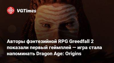 Авторы фэнтезийной RPG Greedfall 2 показали первый геймплей — игра стала напоминать Dragon Age: Origins - vgtimes.ru