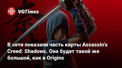 В сети показали часть карты Assassin's Creed: Shadows. Она будет такой же большой, как в Origins - vgtimes.ru - Токио - Япония - Египет