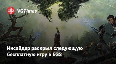 Инсайдер раскрыл следующую бесплатную игру в EGS - vgtimes.ru
