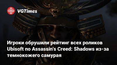 Игроки обрушили рейтинг всех роликов Ubisoft по Assassin's Creed: Shadows из-за темнокожего самурая - vgtimes.ru