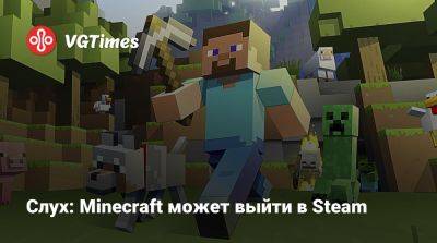 Mojang Studios - Слух: Minecraft может выйти в Steam - vgtimes.ru