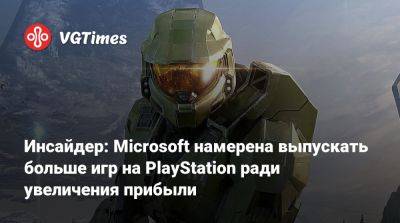 Сатья Наделла (Satya Nadella) - Инсайдер: Microsoft намерена выпускать больше игр на PlayStation ради увеличения прибыли - vgtimes.ru
