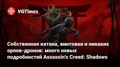 Собственная катана, винтовки и никаких орлов-дронов: много новых подробностей Assassin's Creed: Shadows - vgtimes.ru