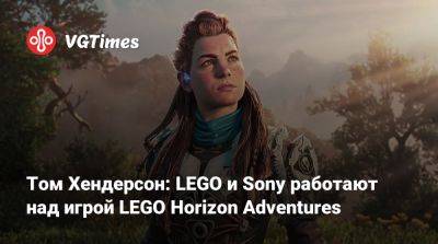 Томас Хендерсон (Henderson) - Том Хендерсон: LEGO и Sony работают над игрой LEGO Horizon Adventures - vgtimes.ru