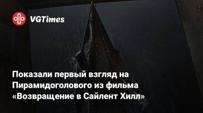 Показали первый взгляд на Пирамидоголового из фильма «Возвращение в Сайлент Хилл» - vgtimes.ru