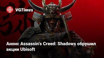 Анонс Assassin's Creed: Shadows обрушил акции Ubisoft - vgtimes.ru - Япония