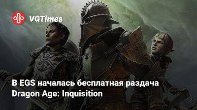 В EGS началась бесплатная раздача Dragon Age: Inquisition - vgtimes.ru - Россия - Белоруссия