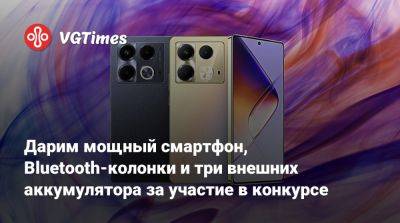 Дарим мощный смартфон, Bluetooth-колонки и три внешних аккумулятора за участие в конкурсе - vgtimes.ru