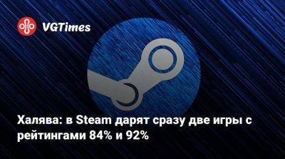 Халява: в Steam дарят сразу две игры с рейтингами 84% и 92% - vgtimes.ru
