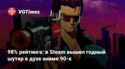 98% рейтинга: в Steam вышел годный шутер в духе аниме 90-х - vgtimes.ru - Россия