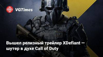 Вышел релизный трейлер XDefiant — шутер в духе Call of Duty - vgtimes.ru