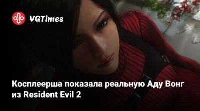 Леон Кеннеди - Ада Вонг - Косплеерша показала реальную Аду Вонг из Resident Evil 2 - vgtimes.ru