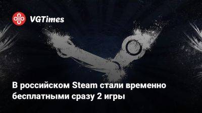 В российском Steam стали временно бесплатными сразу 2 игры - vgtimes.ru