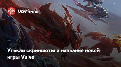 Павел Дюндик (Pavel Djundik) - Утекли скриншоты и название новой игры Valve - vgtimes.ru