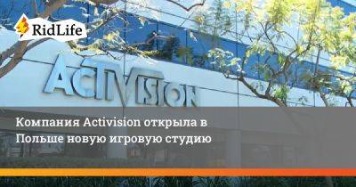 Компания Activision открыла в Польше новую игровую студию - ridus.ru - Сша - Польша - Варшава - county Ward