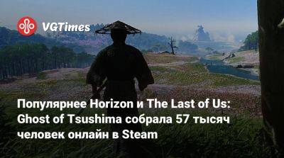 Популярнее Horizon и The Last of Us: Ghost of Tsushima собрала 57 тысяч человек онлайн в Steam - vgtimes.ru