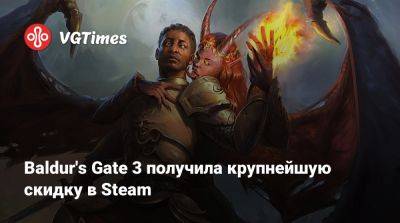 Larian Studios - Baldur's Gate 3 получила крупнейшую скидку в Steam - vgtimes.ru