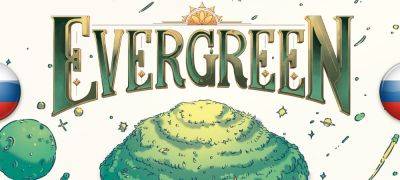 Вышел перевод Evergreen: The Board Game - zoneofgames.ru