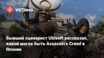 Бывший сценарист Ubisoft рассказал, какой могла быть Assassin's Creed в Японии - vgtimes.ru - Корея - Япония
