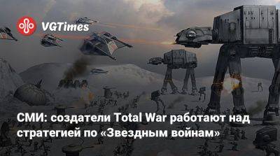 СМИ: создатели Total War работают над стратегией по «Звездным войнам» - vgtimes.ru