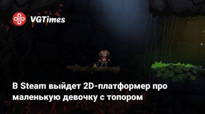 В Steam выйдет 2D-платформер про маленькую девочку с топором - vgtimes.ru