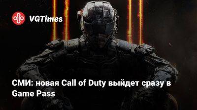 Джез Корден (Jez Corden) - Томас Уоррен (Tom Warren) - СМИ: новая Call of Duty выйдет сразу в Game Pass - vgtimes.ru