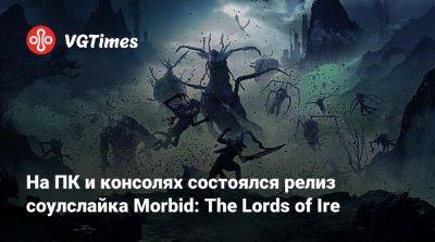На ПК и консолях состоялся релиз соулслайка Morbid: The Lords of Ire - vgtimes.ru