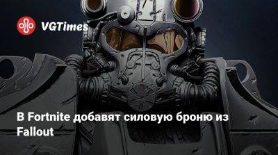 В Fortnite добавят силовую броню из Fallout - vgtimes.ru