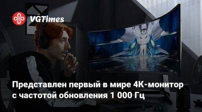 Представлен первый в мире 4К-монитор с частотой обновления 1 000 Гц - vgtimes.ru