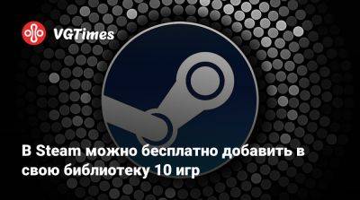 В Steam можно бесплатно добавить в свою библиотеку 10 игр - vgtimes.ru - Токио - Istanbul