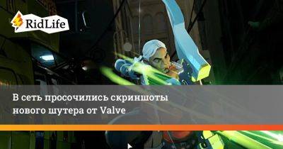 В сеть просочились скриншоты нового шутера от Valve - ridus.ru