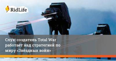Слух: создатель Total War работает над стратегией по миру «Звёздных войн» - ridus.ru