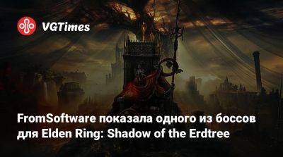 Хидетак Миядзак (Hidetaka Miyazaki) - FromSoftware показала одного из боссов для Elden Ring: Shadow of the Erdtree - vgtimes.ru