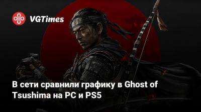 В сети сравнили графику в Ghost of Tsushima на PC и PS5 - vgtimes.ru