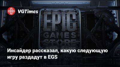 Инсайдер рассказал, какую следующую игру раздадут в EGS - vgtimes.ru