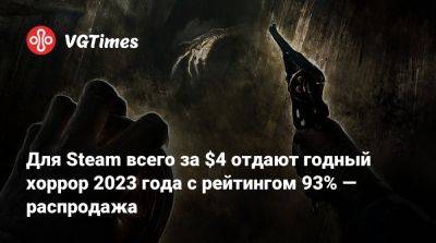 Для Steam всего за $4 отдают годный хоррор 2023 года с рейтингом 93% — распродажа - vgtimes.ru - Россия