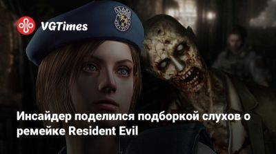 Инсайдер поделился подборкой слухов о ремейке Resident Evil - vgtimes.ru