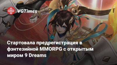 Стартовала предрегистрация в фэнтезийной MMORPG с открытым миром 9 Dreams - vgtimes.ru