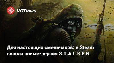 Для настоящих смельчаков: в Steam вышла аниме-версия S.T.A.L.K.E.R. - vgtimes.ru