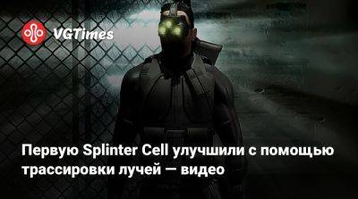 Первую Splinter Cell улучшили с помощью трассировки лучей — видео - vgtimes.ru